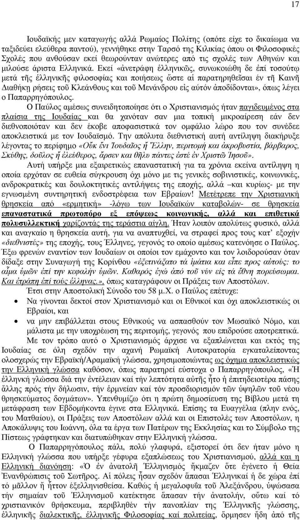 Εκεί «ἀνετράφη ἑλληνικῶς, συνωκοιώθη δε ἐπί τοσούτῳ µετά τῆς ἑλληνικῆς φιλοσοφίας και ποιήσεως ὥστε αἱ παρατηρηθεῖσαι έν τῆ Καινῆ ιαθήκῃ ρήσεις τοῦ Κλεάνθους και τοῦ Μενάνδρου εἰς αύτόν ἀποδίδονται»,