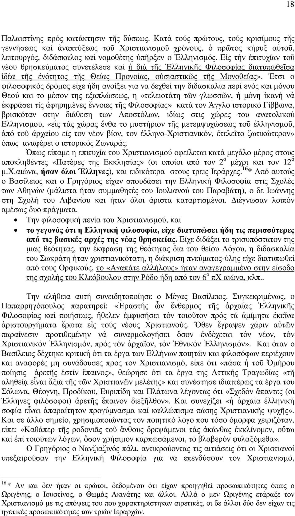 Εἰς τήν ἐπιτυχίαν τοῦ νέου θρησκεύµατος συνετέλεσε καί ἡ διά τῆς Ἑλληνικῆς Φιλοσοφίας διατυπωθεῖσα ἰδέα τῆς ἐνότητος τῆς Θείας Προνοίας, οὐσιαστικῶς τῆς Μονοθεΐας».