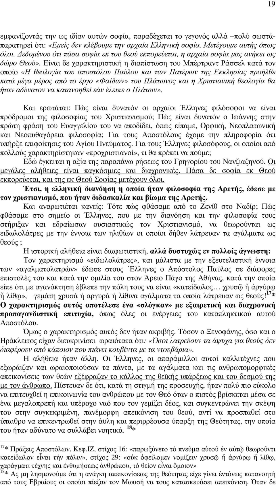 Είναι δε χαρακτηριστική η διαπίστωση του Μπέρτραντ Ράσσελ κατά τον οποίο «Η θεολογία του αποστόλου Παύλου και των Πατέρων της Εκκλησίας προήλθε κατά µέγα µέρος από το έργο «Φαίδων» του Πλάτωνος και η