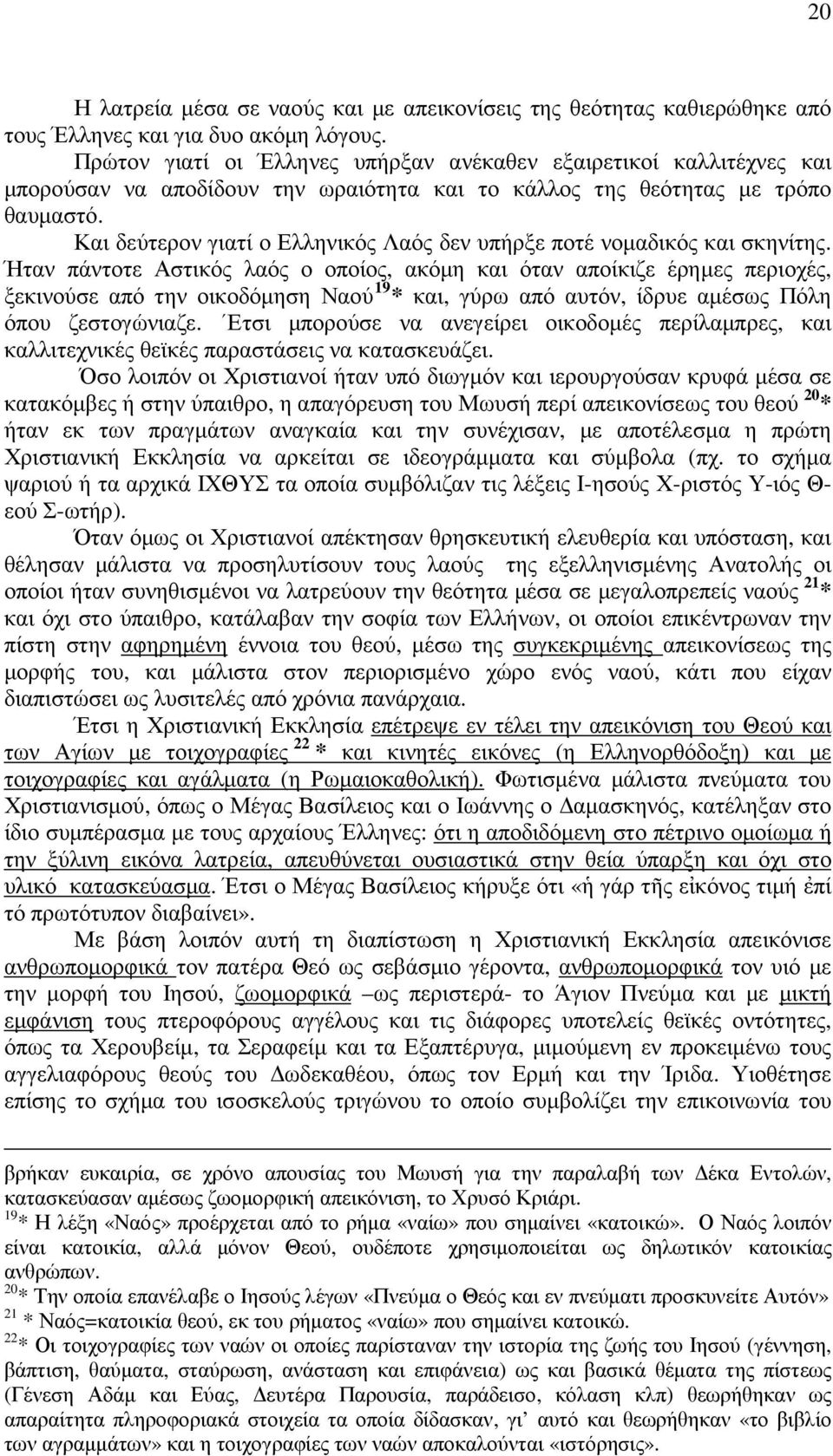 Και δεύτερον γιατί ο Ελληνικός Λαός δεν υπήρξε ποτέ νοµαδικός και σκηνίτης.