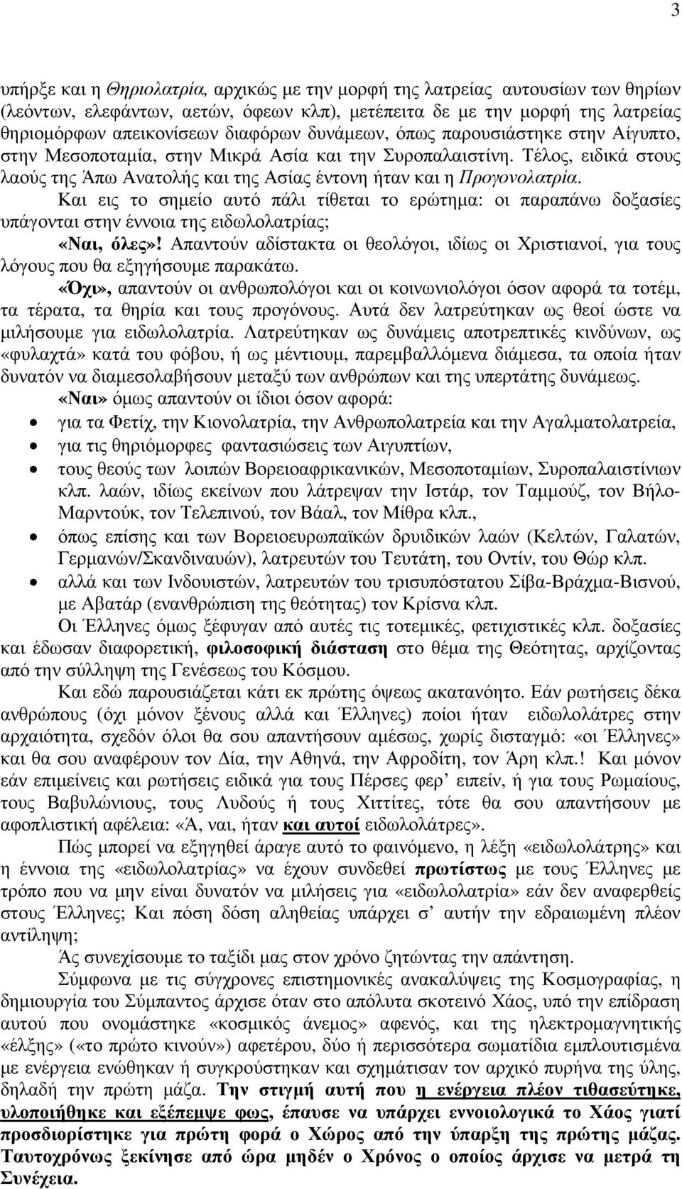 Και εις το σηµείο αυτό πάλι τίθεται το ερώτηµα: οι παραπάνω δοξασίες υπάγονται στην έννοια της ειδωλολατρίας; «Ναι, όλες»!