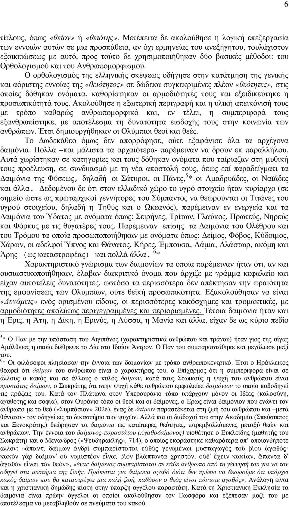 µέθοδοι: του Ορθολογισµού και του Ανθρωποµορφισµού.