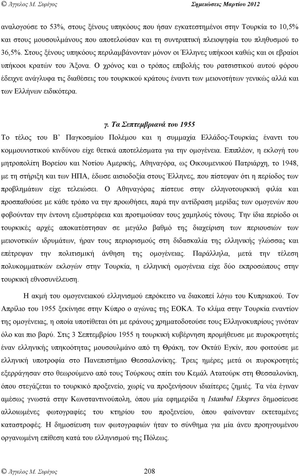 Ο χρόνος και ο τρόπος επιβολής του ρατσιστικού αυτού φόρου έδειχνε ανάγλυφα τις διαθέσεις του τουρκικού κράτους έναντι των µειονοτήτων γε