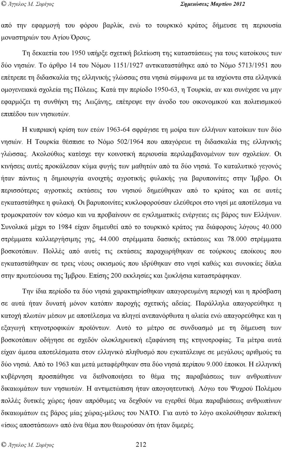 Το άρθρο 14 του Νόµου 1151/1927 αντικαταστάθηκε από το Νόµο 5713/1951 που επέτρεπε τη διδασκαλία της ελληνικής γλώσσας στα νησιά σύµφωνα µε τα ισχύοντα στα ελληνικά οµογενειακά σχολεία της Πόλεως.