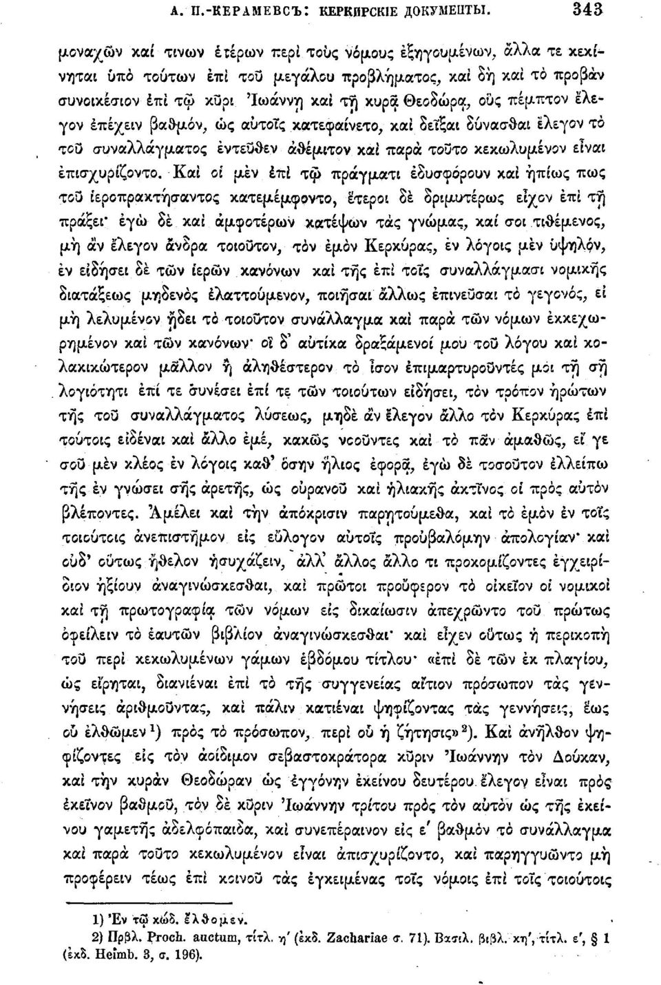 πέμπτον έλε<γον έπέχειν βαθμόν, ώς αύτοϊς κατεφαίνετο, και δεΐξαι δύνασθαι ελεγον τό του συναλλάγματος εντεύθεν άθέμιτον και παρά τούτο κεκωλυμένον είναι έπισχυρίζοντο.