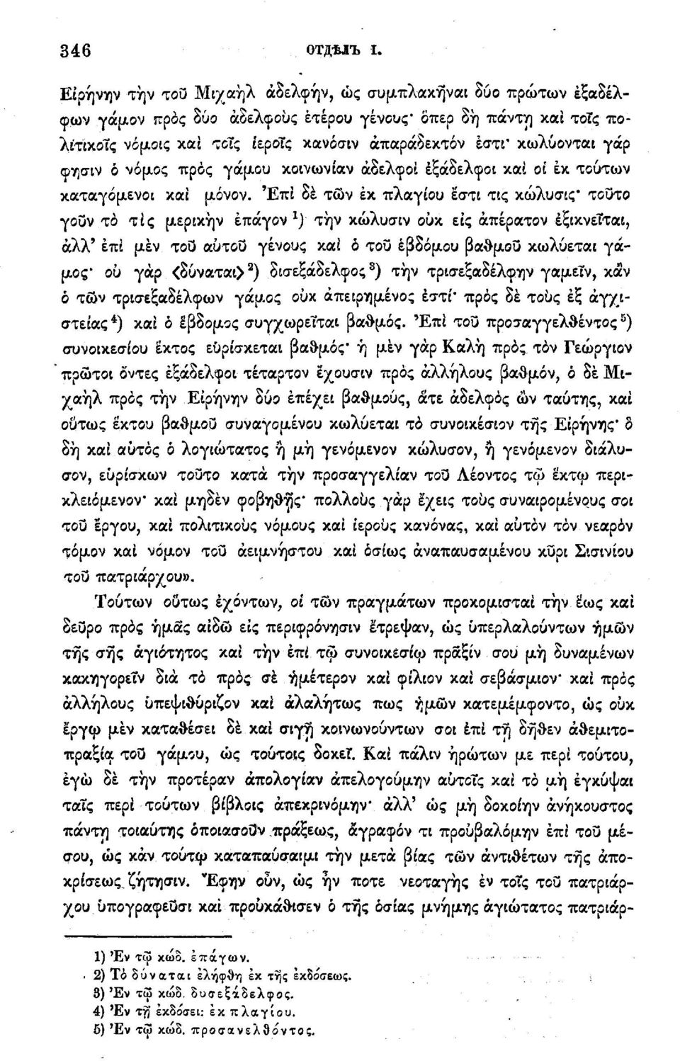 γαρ φησιν ό νόμος προς γάμου κοινωνιαν αδελφοί εξάδελφοι καί οί εκ τούτων καταγόμενοι και μόνον.