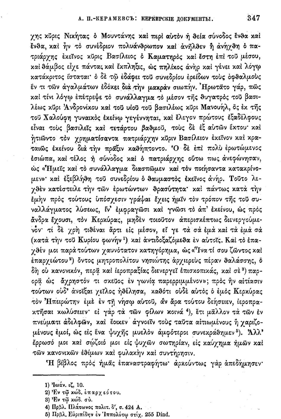 μέσου, καί θάμβος είχε πάντας καί έκπληξις, ώς πηλίκος άνήρ καί γένει καί λόγω κατάκριτος ίσταται' δ δε τφ έδάφει του συνεδρίου έρείδων τους οφθαλμούς εν τι των αγαλμάτων έδόκει δια την μακράν σιωπήν.