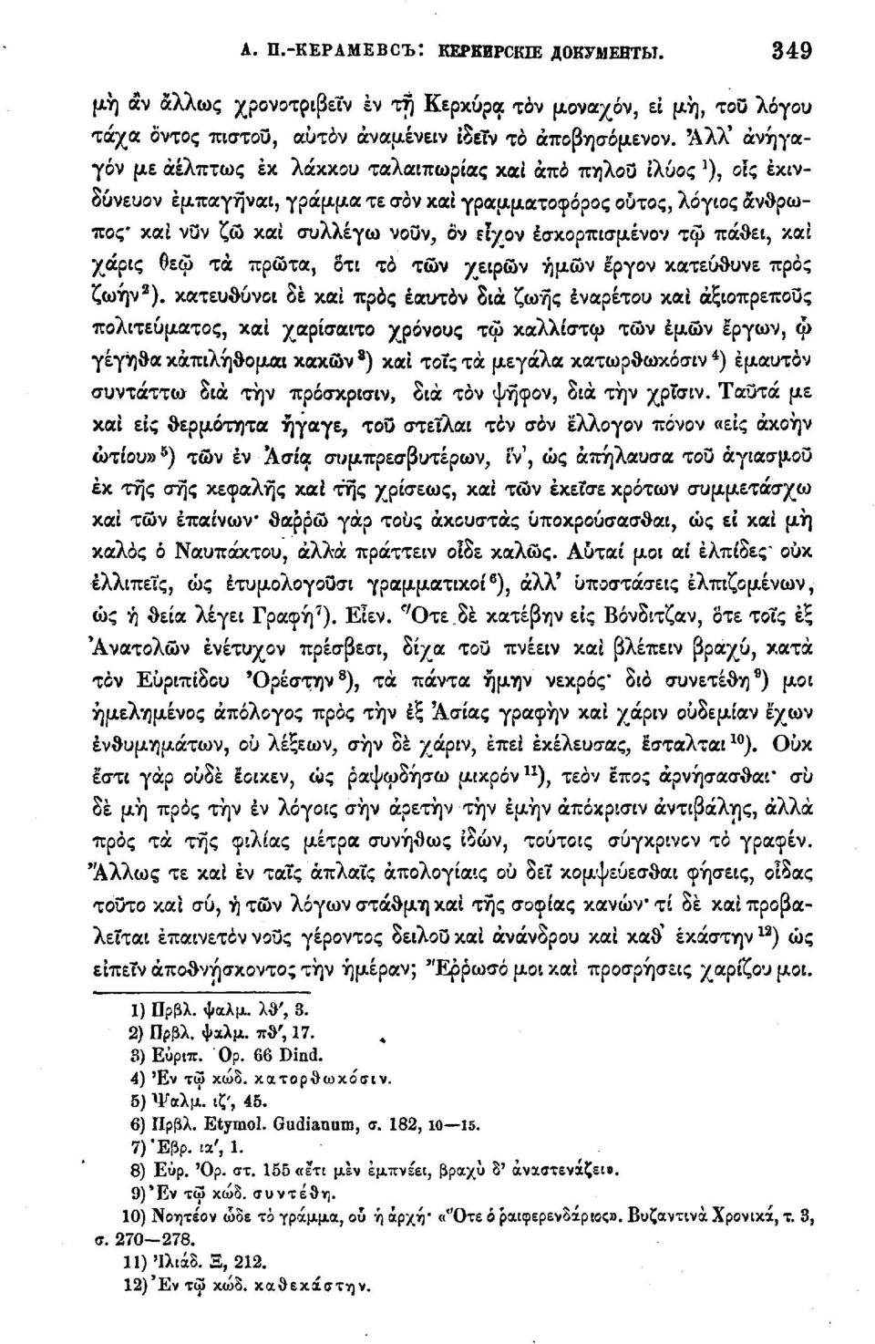 ς έκινδύνευον έμπαγήναι, γράμμα τε σόν και γραμματοφόρος ούτος, λόγιος άνθρωπος* και νυν ζώ και συλλέγω νουν, ον ειχον έσκορπισμένον τφ πάθει, και χάρις Θεώ τά πρώτα, δτι τό των χειρών ημών έργον