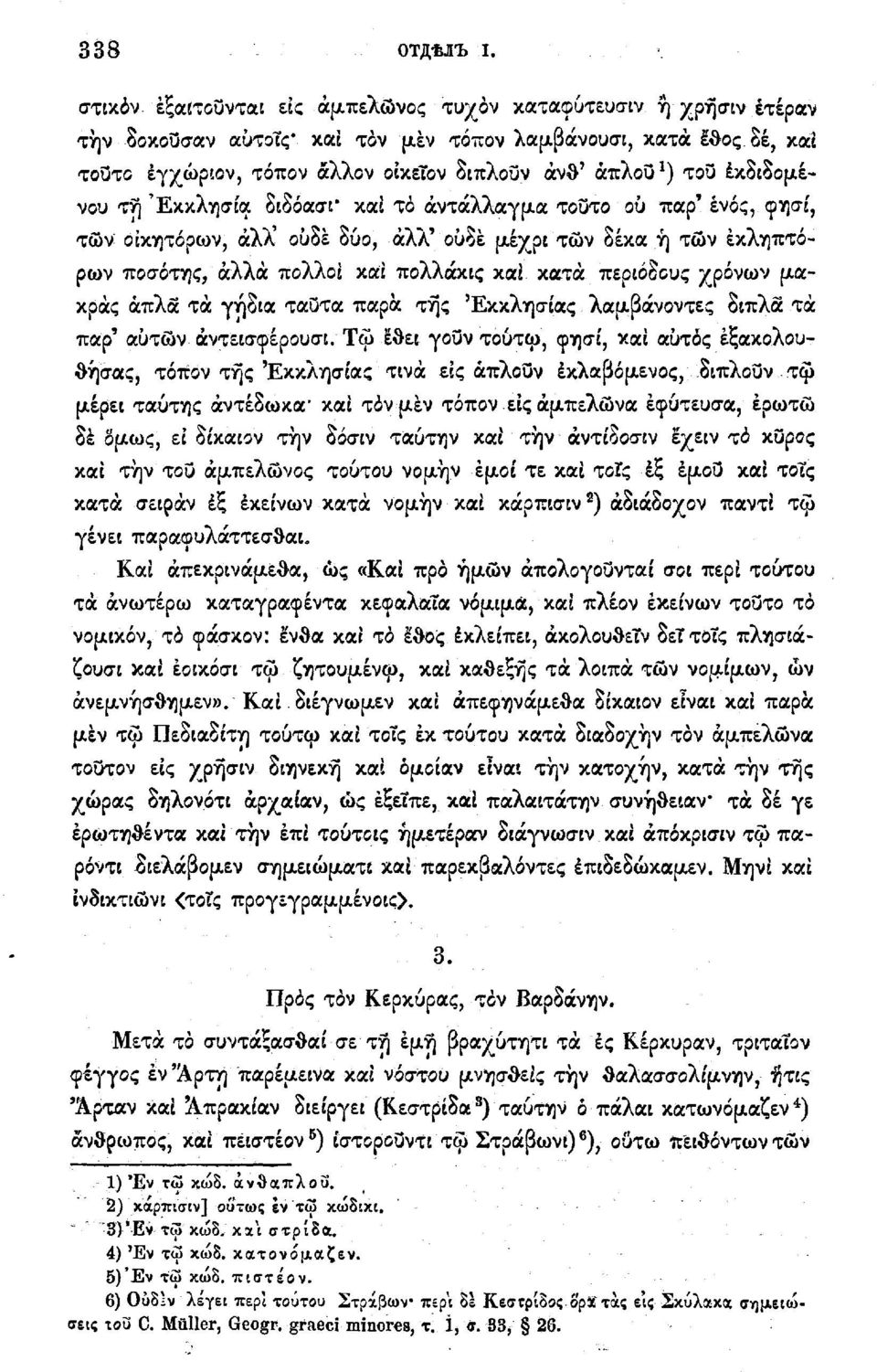 πολλοί και πολλάκις και κατά περιόδους χρόνων μακράς άπλα τά γήδια ταοτα παρά της 'Εκκλησίας λαμβάνοντες δίπλα τα παρ' αυτών άντεισφέρουσι.