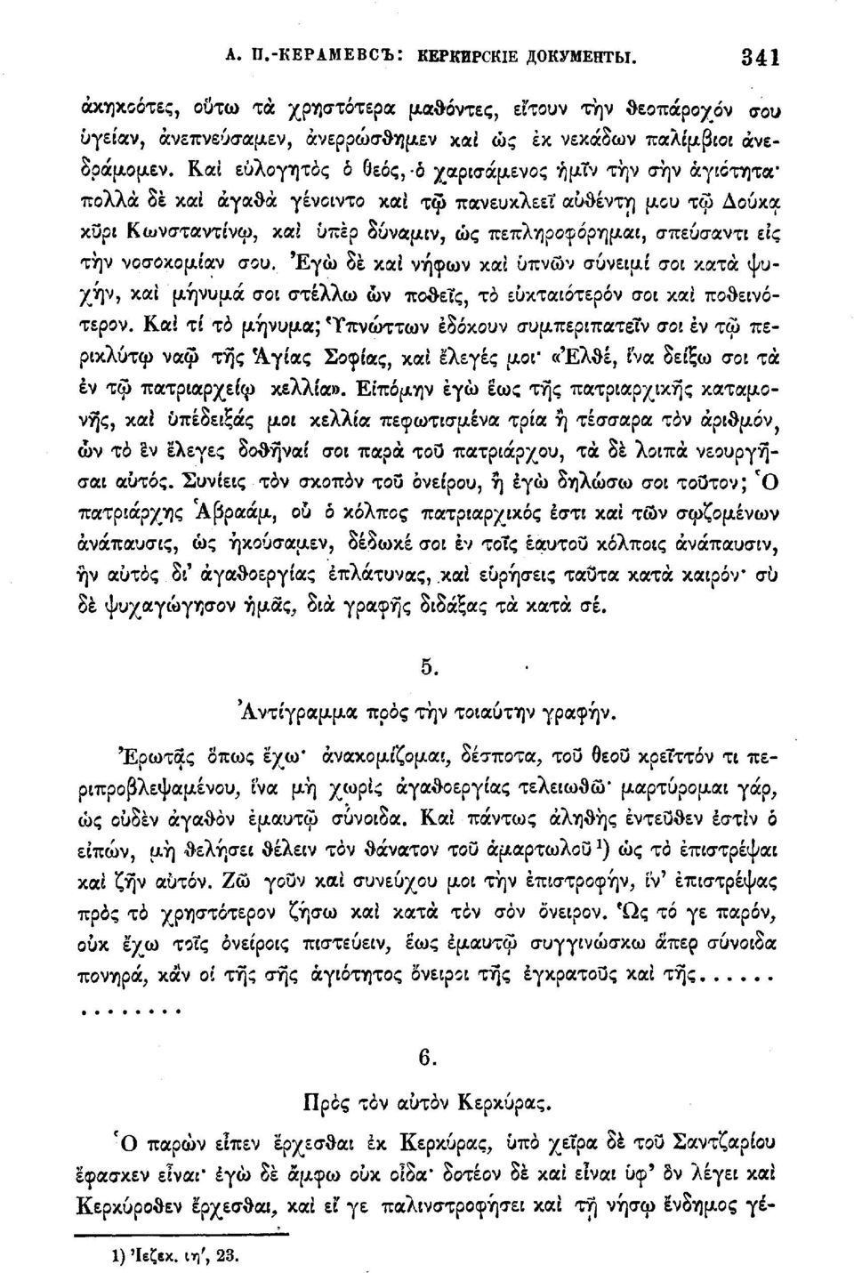 την νοσοκομίαν σου. Έγώ δε και νήφων και ϋπνών συνειμί σοι κατά ψυχήν, και μήνυμα σοι στέλλω ων ποθείς, το ευκταιότερόν σοι και ποθεινότερον.