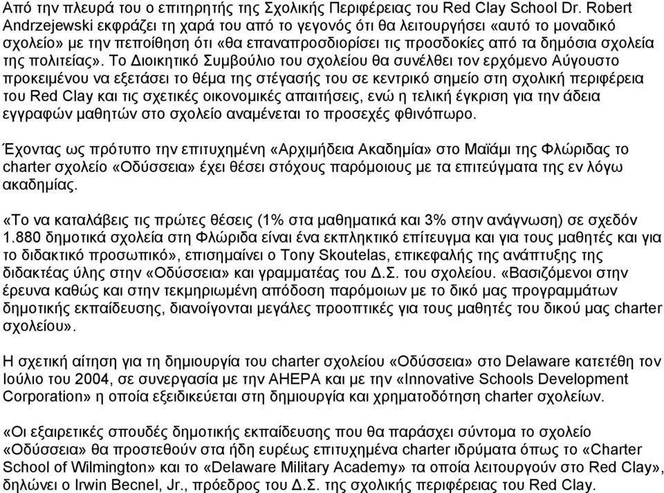 Το ιοικητικό Συµβούλιο του σχολείου θα συνέλθει τον ερχόµενο Αύγουστο προκειµένου να εξετάσει το θέµα της στέγασής του σε κεντρικό σηµείο στη σχολική περιφέρεια του Red Clay και τις σχετικές