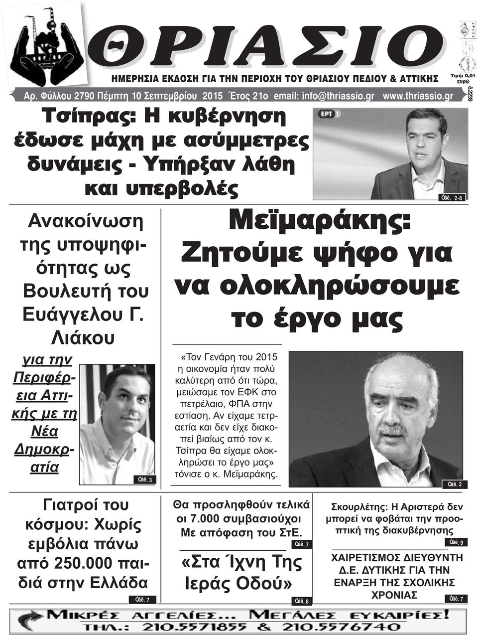 gr www.thriassio.gr Óåë. 3 Γιατροί του κόσμου: Χωρίς εμβόλια πάνω από 250.000 παιδιά στην Ελλάδα Óåë.