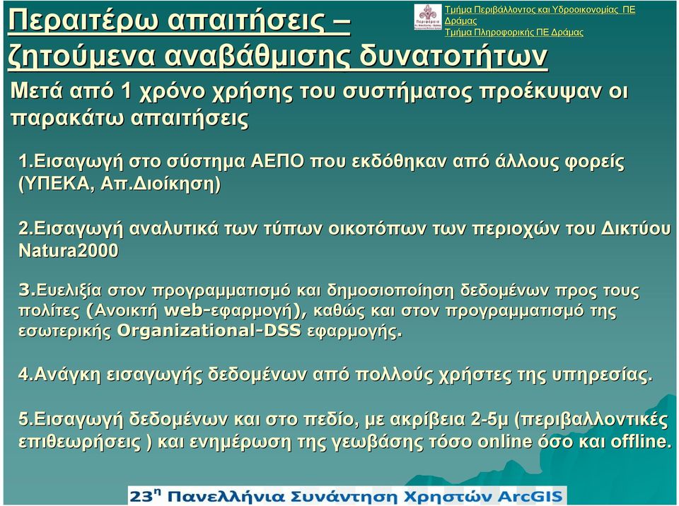 Ευελιξία στον προγραμματισμό και δημοσιοποίηση δεδομένων προς τους πολίτες (Ανοικτή web-εφαρμογή εφαρμογή), καθώς και στον προγραμματισμό της εσωτερικής Organizational-DSS εφαρμογής. 4.