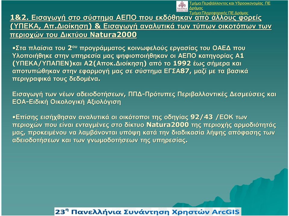 ψηφιοποιήθηκαν οι ΑΕΠΟ κατηγορίας Α1 (ΥΠΕΚΑ/ΥΠΑΠΕΝ ΥΠΑΠΕΝ)και Α2( 2(Αποκ.