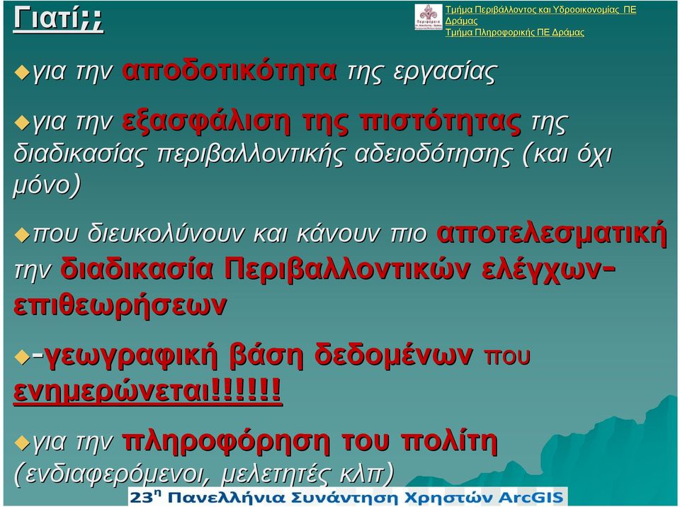 Περιβαλλοντικών ελέγχων- επιθεωρήσεων -γεωγραφική βάση δεδομένων που ενημερώνεται!