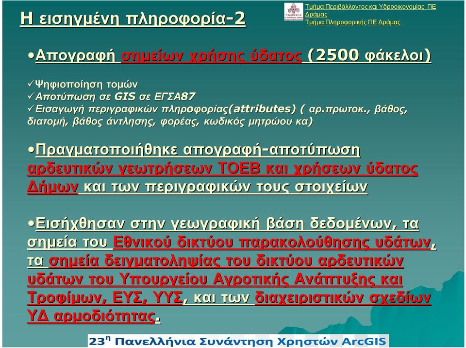 , βάθος, διατομή, βάθος άντλησης, φορέας, κωδικός μητρώου κα) Πραγματοποιήθηκε απογραφή-αποτύπωση αποτύπωση αρδευτικών γεωτρήσεων ΤΟΕΒ και χρήσεων ύδατος Δήμων και των