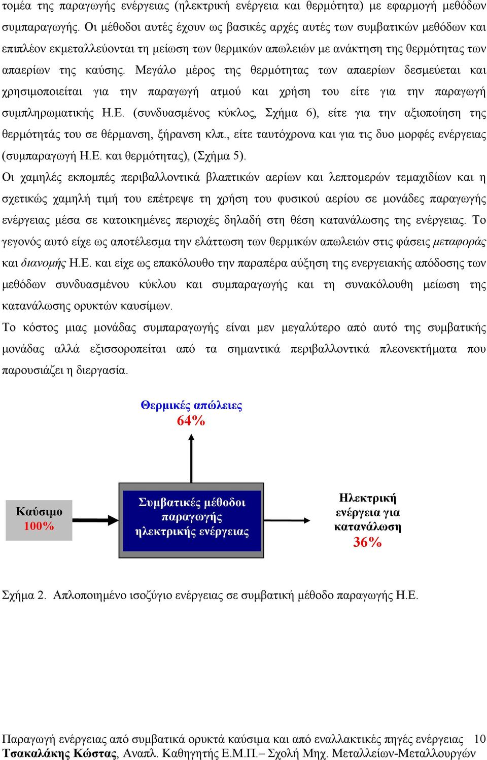 Μεγάλο µέρος της θερµότητας των απαερίων δεσµεύεται και χρησιµοποιείται για την παραγωγή ατµού και χρήση του είτε για την παραγωγή συµπληρωµατικής Η.Ε.