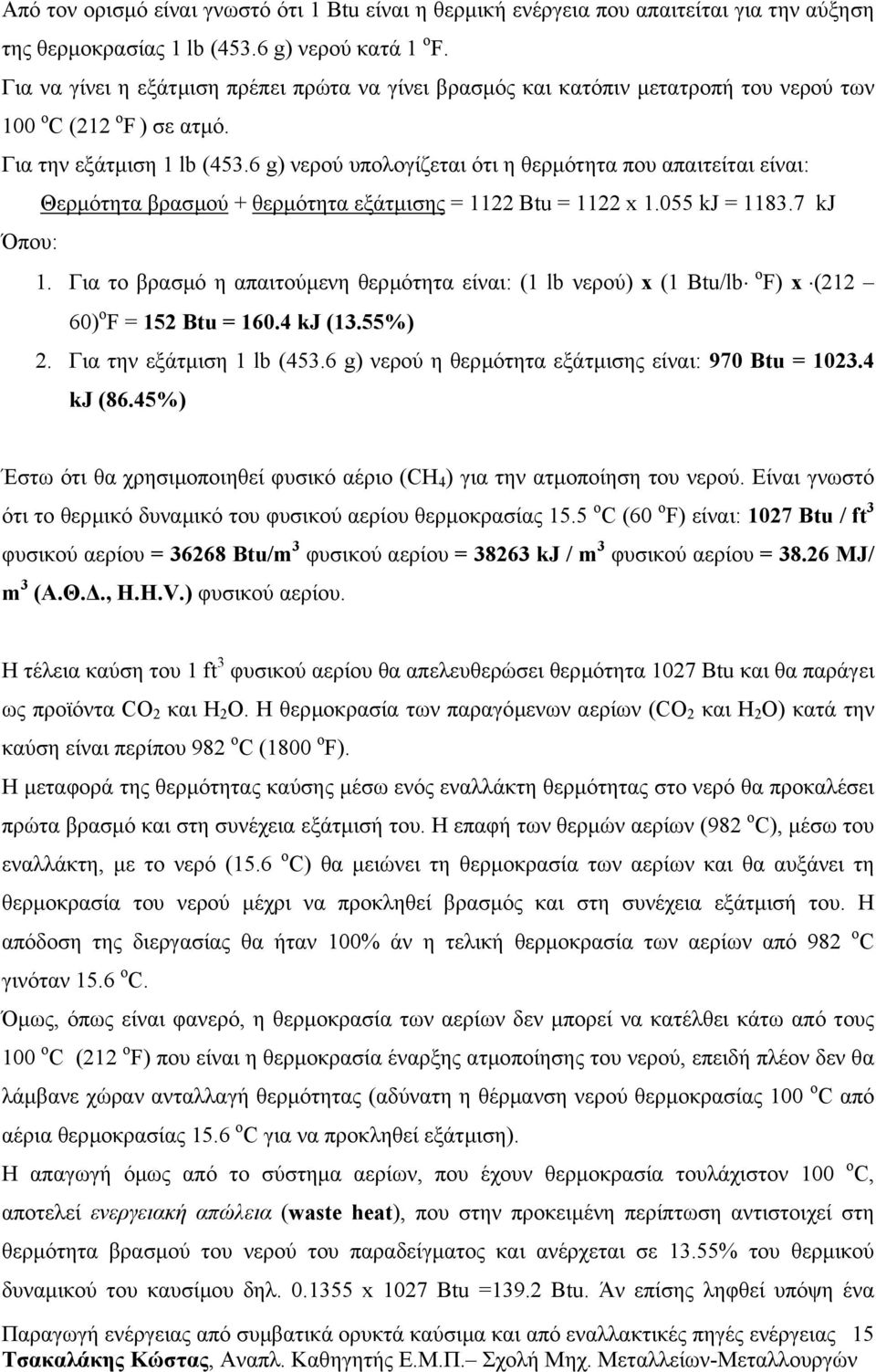 6 g) νερού υπολογίζεται ότι η θερµότητα που απαιτείται είναι: Θερµότητα βρασµού + θερµότητα εξάτµισης = 1122 Btu = 1122 x 1.055 kj = 1183.7 kj Όπου: 1.