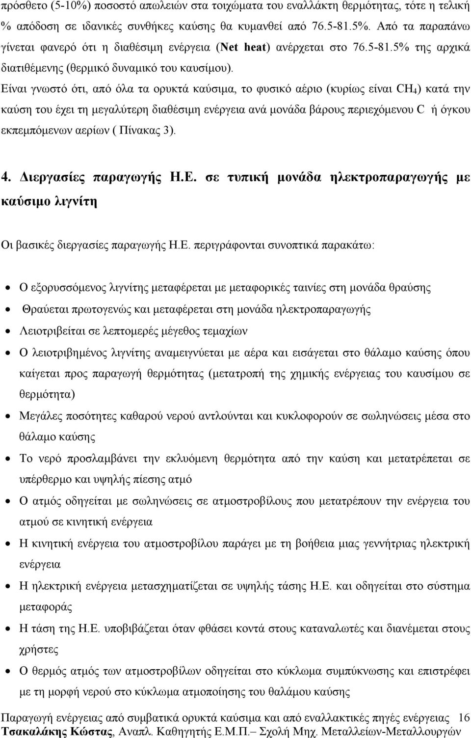 Είναι γνωστό ότι, από όλα τα ορυκτά καύσιµα, το φυσικό αέριο (κυρίως είναι CH 4 ) κατά την καύση του έχει τη µεγαλύτερη διαθέσιµη ενέργεια ανά µονάδα βάρους περιεχόµενου C ή όγκου εκπεµπόµενων αερίων