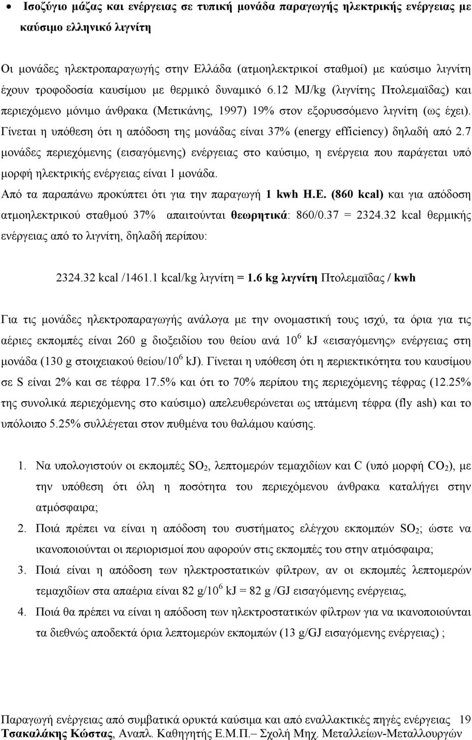 Γίνεται η υπόθεση ότι η απόδοση της µονάδας είναι 37% (energy efficiency) δηλαδή από 2.