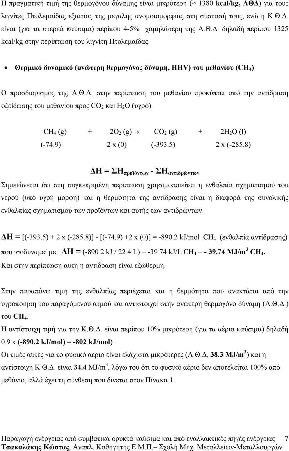 CH 4 (g) + 2O 2 (g) CO 2 (g) + 2H 2 O (l) (-74.9) 2 x (0) (-393.5) 2 x (-285.