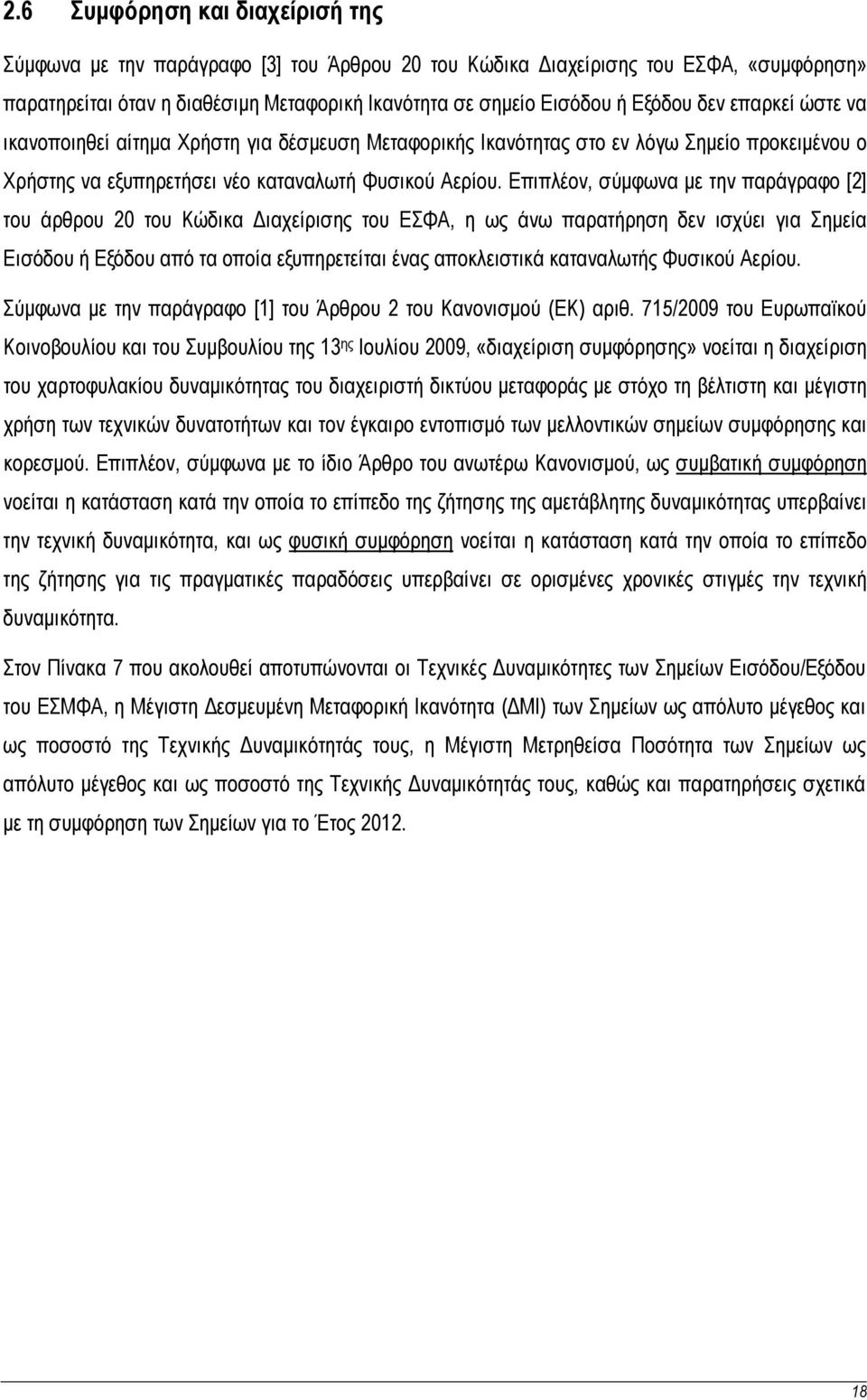 Επιπλέον, σύµφωνα µε την παράγραφο [2] του άρθρου 20 του Κώδικα ιαχείρισης του ΕΣΦΑ, η ως άνω παρατήρηση δεν ισχύει για Σηµεία Εισόδου ή Εξόδου από τα οποία εξυπηρετείται ένας αποκλειστικά