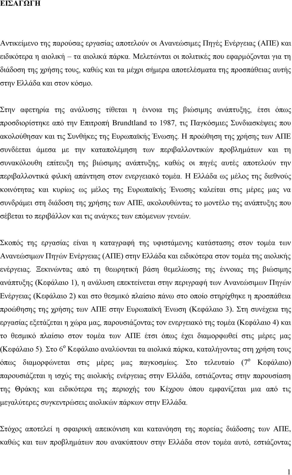 ηελ αθεηεξία ηεο αλάιπζεο ηίζεηαη ε έλλνηα ηεο βηψζηκεο αλάπηπμεο, έηζη φπσο πξνζδηνξίζηεθε απφ ηελ Δπηηξνπή Brundtland ην 1987, ηηο Παγθφζκηεο πλδηαζθέςεηο πνπ αθνινχζεζαλ θαη ηηο πλζήθεο ηεο