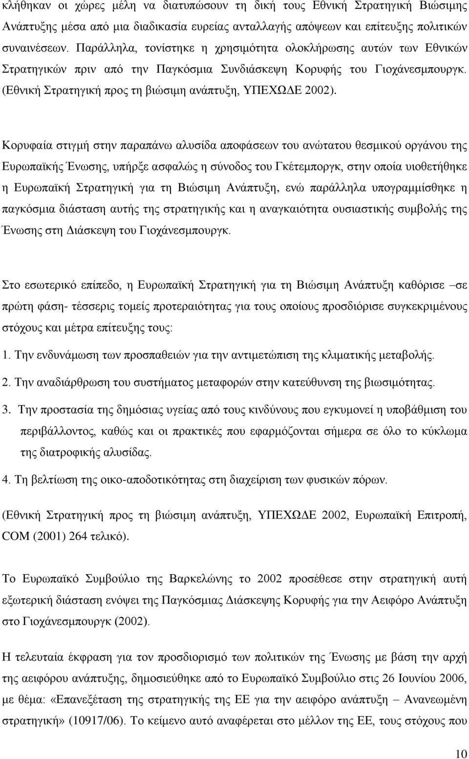 Κνξπθαία ζηηγκή ζηελ παξαπάλσ αιπζίδα απνθάζεσλ ηνπ αλψηαηνπ ζεζκηθνχ νξγάλνπ ηεο Δπξσπατθήο Έλσζεο, ππήξμε αζθαιψο ε ζχλνδνο ηνπ Γθέηεκπνξγθ, ζηελ νπνία πηνζεηήζεθε ε Δπξσπατθή ηξαηεγηθή γηα ηε