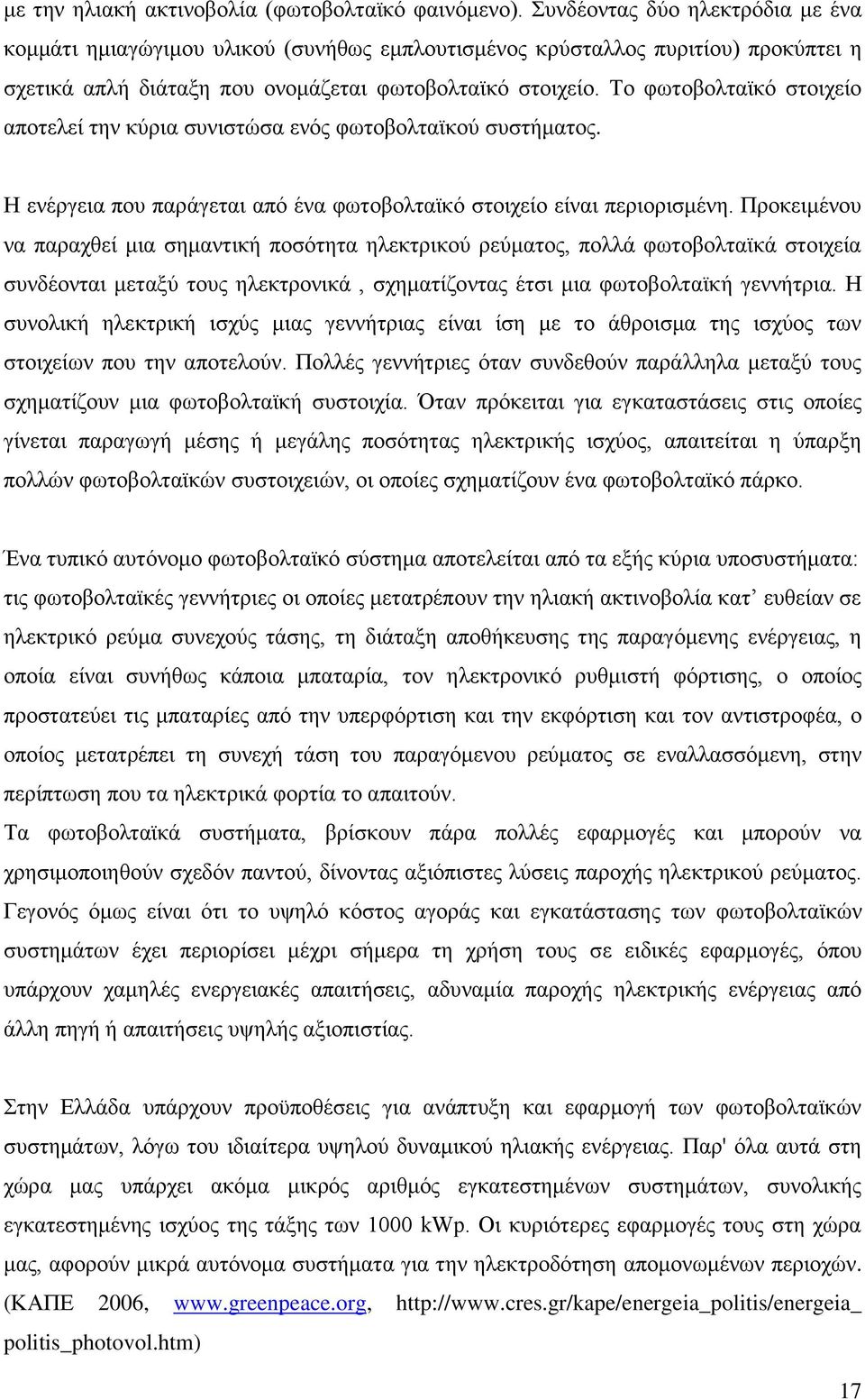 Σν θσηνβνιηατθφ ζηνηρείν απνηειεί ηελ θχξηα ζπληζηψζα ελφο θσηνβνιηατθνχ ζπζηήκαηνο. Ζ ελέξγεηα πνπ παξάγεηαη απφ έλα θσηνβνιηατθφ ζηνηρείν είλαη πεξηνξηζκέλε.