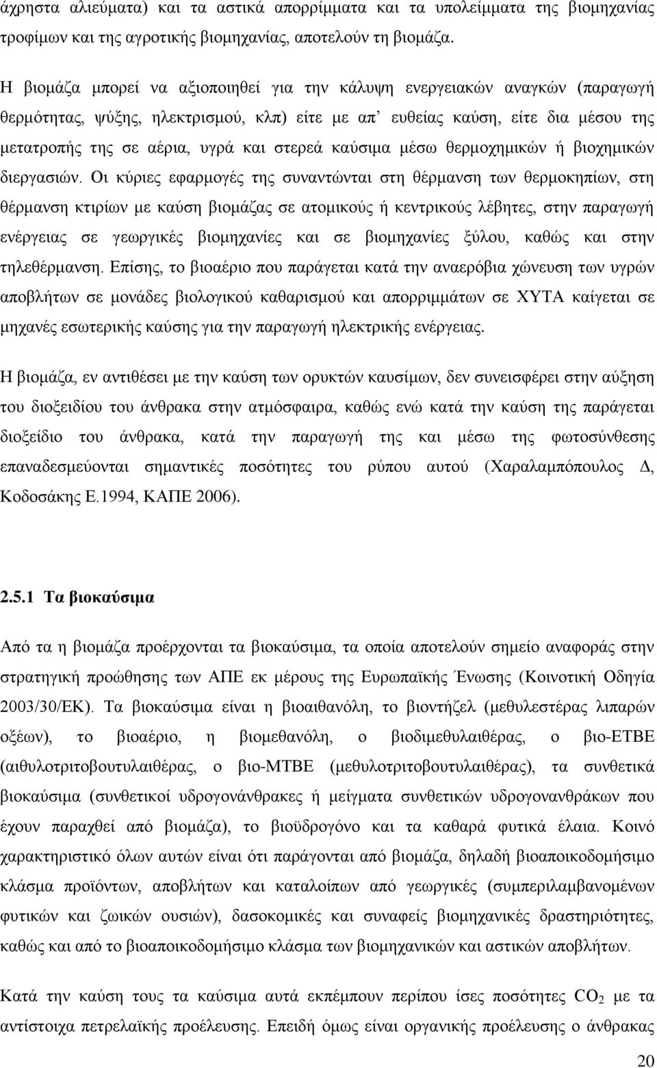 θαχζηκα κέζσ ζεξκνρεκηθψλ ή βηνρεκηθψλ δηεξγαζηψλ.