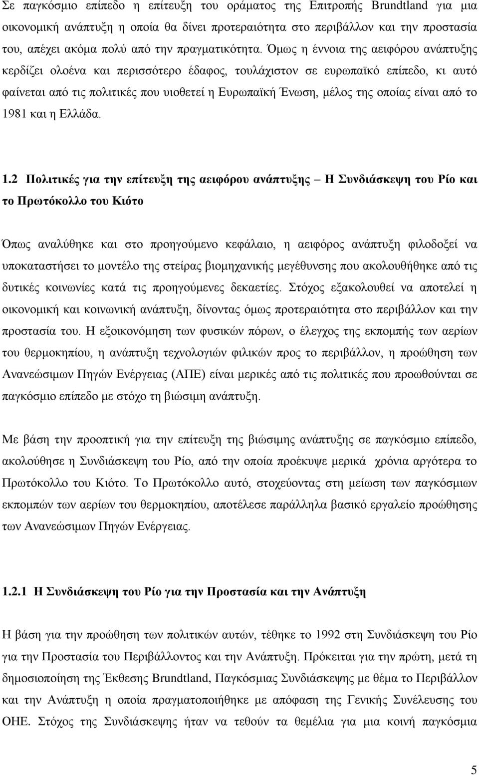 Όκσο ε έλλνηα ηεο αεηθφξνπ αλάπηπμεο θεξδίδεη νινέλα θαη πεξηζζφηεξν έδαθνο, ηνπιάρηζηνλ ζε επξσπατθφ επίπεδν, θη απηφ θαίλεηαη απφ ηηο πνιηηηθέο πνπ πηνζεηεί ε Δπξσπατθή Έλσζε, κέινο ηεο νπνίαο