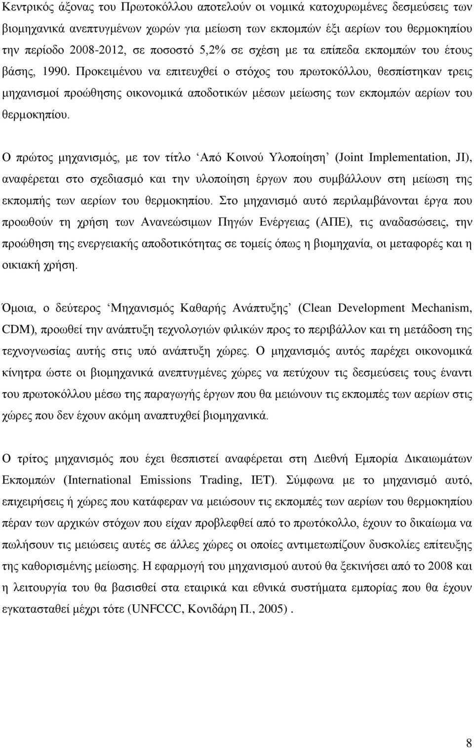 Πξνθεηκέλνπ λα επηηεπρζεί ν ζηφρνο ηνπ πξσηνθφιινπ, ζεζπίζηεθαλ ηξεηο κεραληζκνί πξνψζεζεο νηθνλνκηθά απνδνηηθψλ κέζσλ κείσζεο ησλ εθπνκπψλ αεξίσλ ηνπ ζεξκνθεπίνπ.