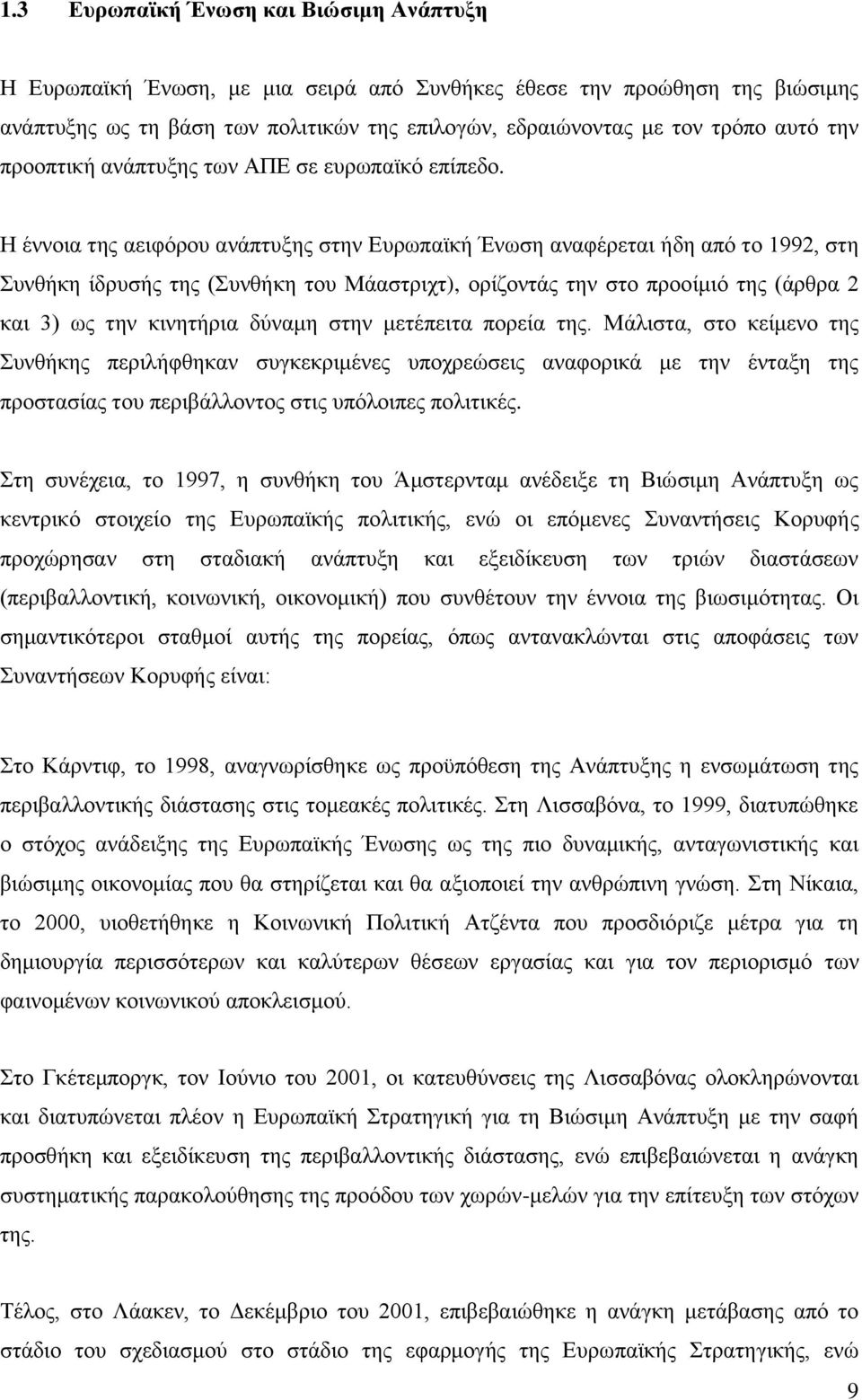 Ζ έλλνηα ηεο αεηθφξνπ αλάπηπμεο ζηελ Δπξσπατθή Έλσζε αλαθέξεηαη ήδε απφ ην 1992, ζηε πλζήθε ίδξπζήο ηεο (πλζήθε ηνπ Μάαζηξηρη), νξίδνληάο ηελ ζην πξννίκηφ ηεο (άξζξα 2 θαη 3) σο ηελ θηλεηήξηα δχλακε