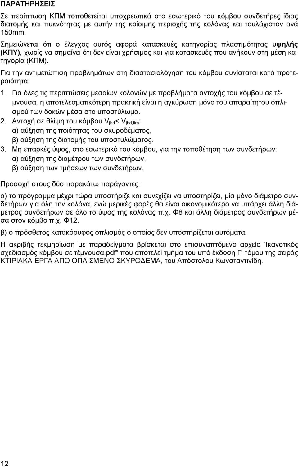 Για την αντιμετώπιση προβλημάτων στη διαστασιολόγηση του κόμβου συνίσταται κατά προτεραιότητα: 1.