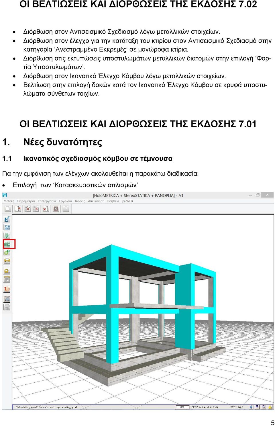 Διόρθωση στις εκτυπώσεις υποστυλωμάτων μεταλλικών διατομών στην επιλογή Φορτία Υποστυλωμάτων. Διόρθωση στον Ικανοτικό Έλεγχο Κόμβου λόγω μεταλλικών στοιχείων.