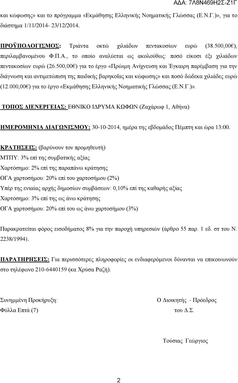 500,00 ) για το έργο «Πρώιμη Ανίχνευση και Έγκαιρη παρέμβαση για την διάγνωση και αντιμετώπιση της παιδικής βαρηκοΐας και κώφωσης» και ποσό δώδεκα χιλιάδες ευρώ (12.