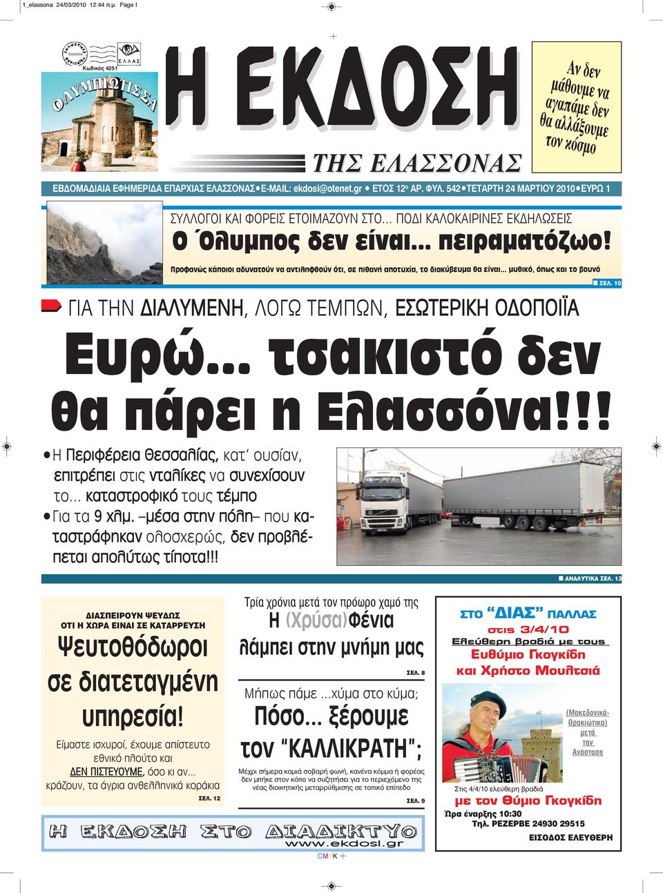 542 TETAΡΤΗ 24 MAΡΤΙΟΥ 2010 EYPΩ 1 ΣΥΛΛΟΓΟΙ ΚΑΙ ΦΟΡΕΙΣ ΕΤΟΙΜΑΖΟΥΝ ΣΤΟ... ΠΟΔΙ ΚΑΛΟΚΑΙΡΙΝΕΣ ΕΚΔΗΛΩΣΕΙΣ Ο Όλυμπος δεν είναι... πειραματόζωο!