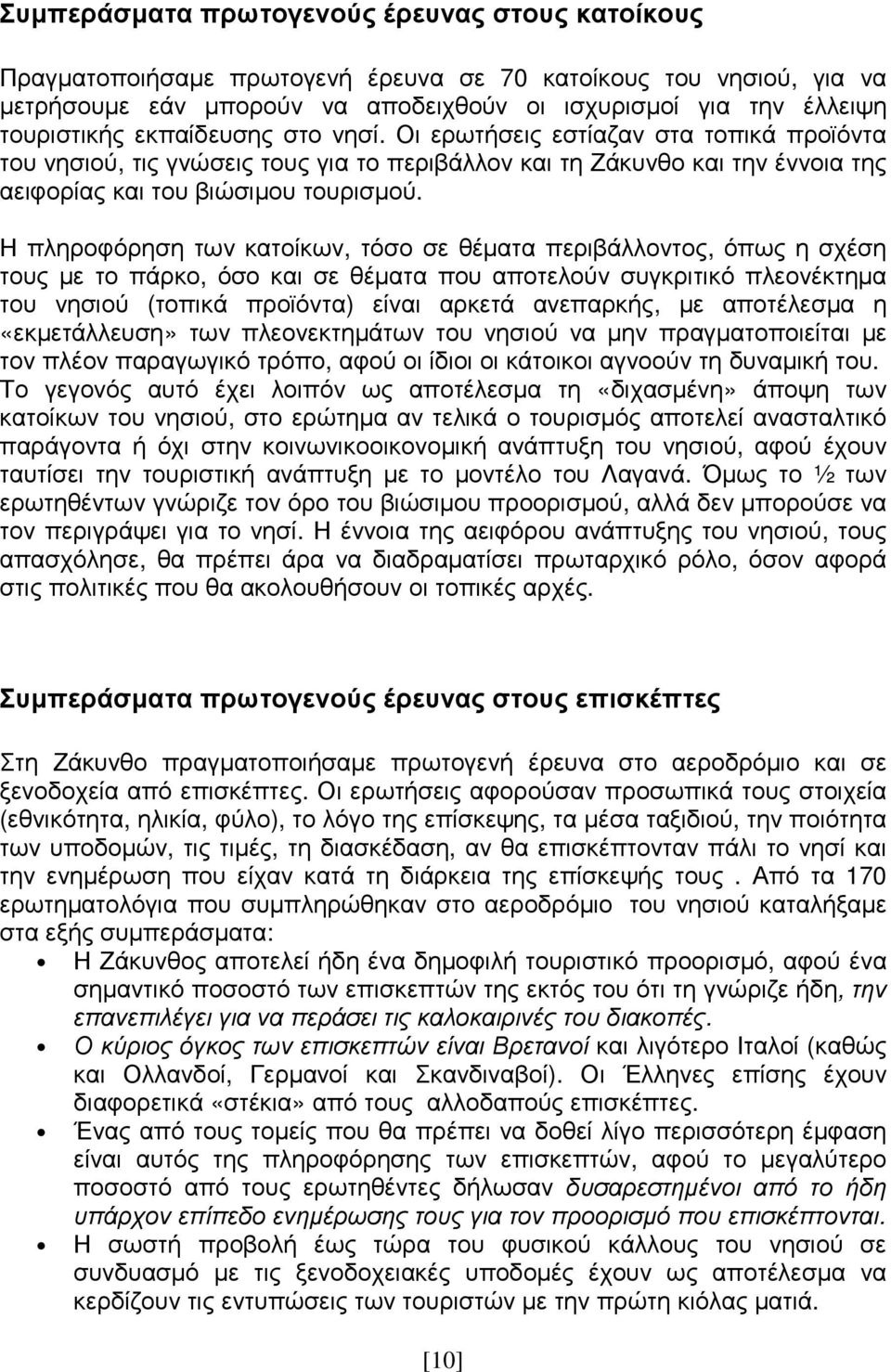 Η πληροφόρηση των κατοίκων, τόσο σε θέµατα περιβάλλοντος, όπως η σχέση τους µε το πάρκο, όσο και σε θέµατα που αποτελούν συγκριτικό πλεονέκτηµα του νησιού (τοπικά προϊόντα) είναι αρκετά ανεπαρκής, µε