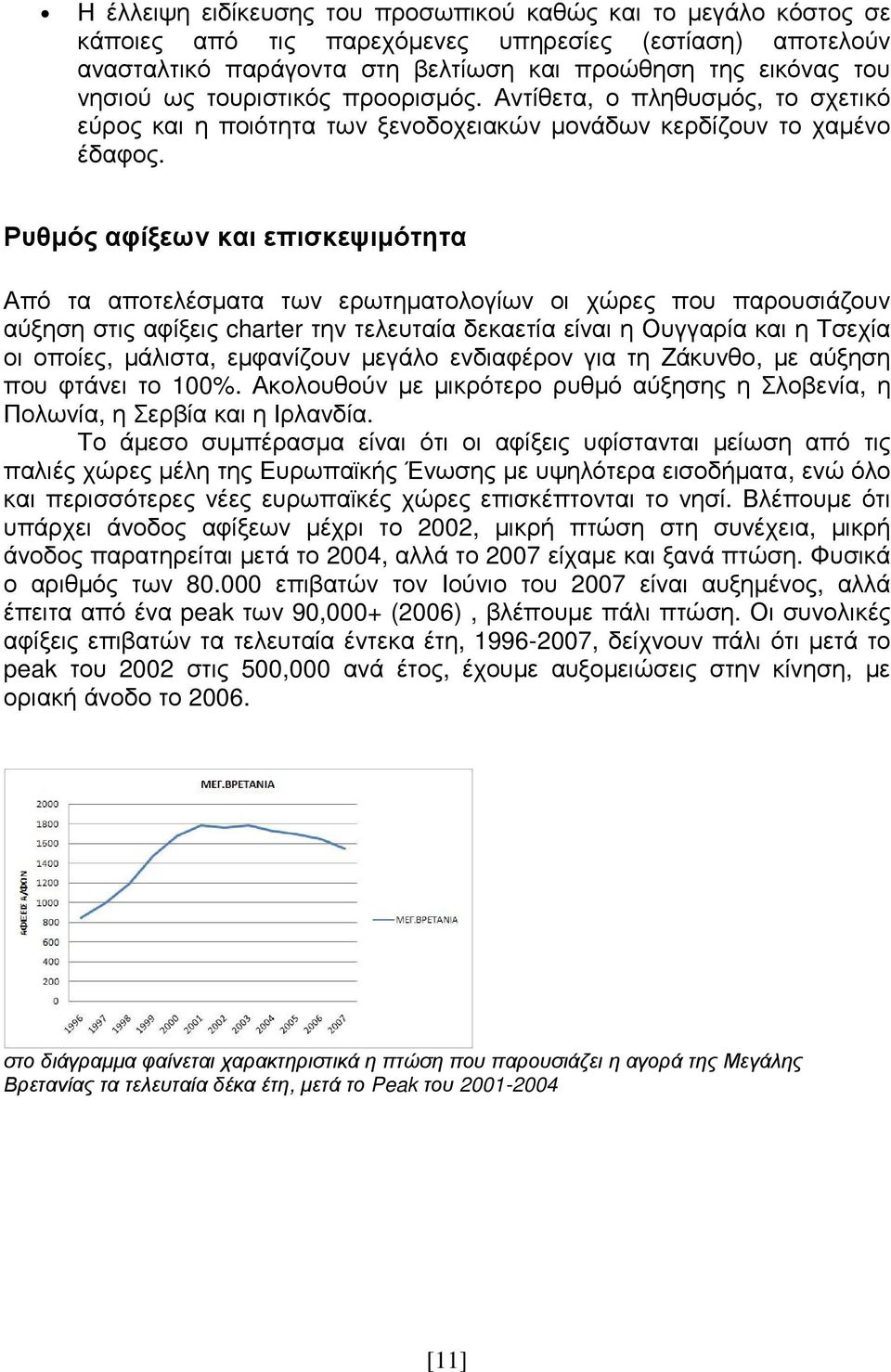 Ρυθµός αφίξεων και επισκεψιµότητα Από τα αποτελέσµατα των ερωτηµατολογίων οι χώρες που παρουσιάζουν αύξηση στις αφίξεις charter την τελευταία δεκαετία είναι η Ουγγαρία και η Τσεχία οι οποίες,