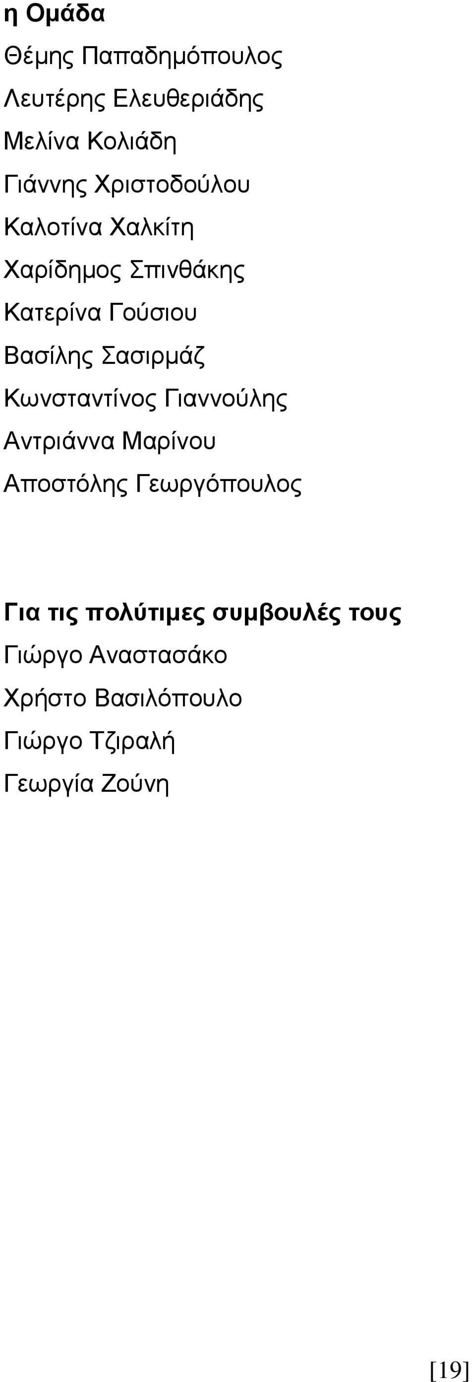 Σασιρµάζ Κωνσταντίνος Γιαννούλης Αντριάννα Μαρίνου Αποστόλης Γεωργόπουλος Για τις