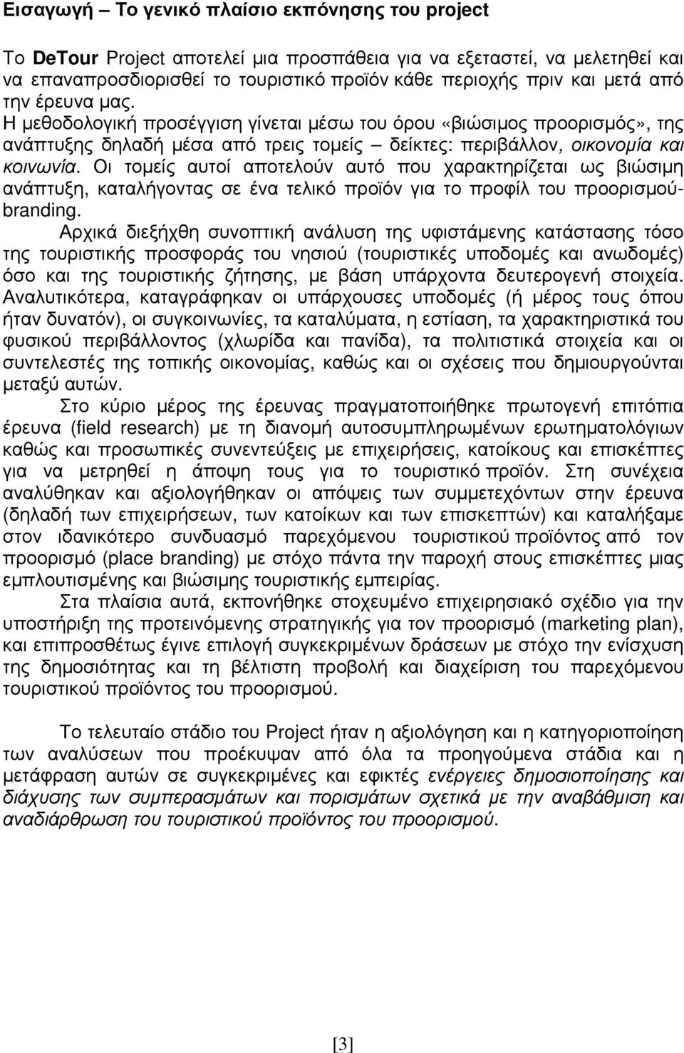 Οι τοµείς αυτοί αποτελούν αυτό που χαρακτηρίζεται ως βιώσιµη ανάπτυξη, καταλήγοντας σε ένα τελικό προϊόν για το προφίλ του προορισµούbranding.