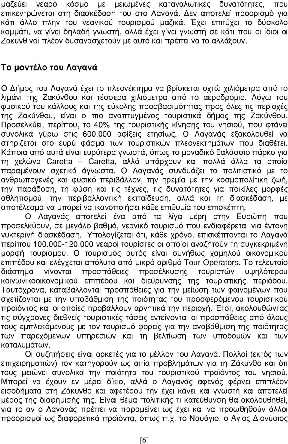 Το µοντέλο του Λαγανά Ο ήµος του Λαγανά έχει το πλεονέκτηµα να βρίσκεται οχτώ χιλιόµετρα από το λιµάνι της Ζακύνθου και τέσσερα χιλιόµετρα από το αεροδρόµιο.