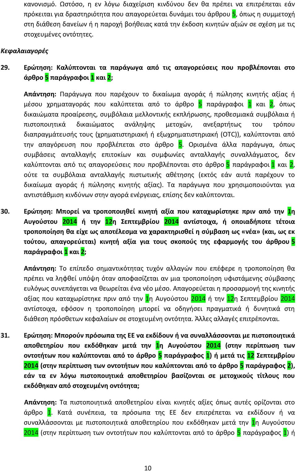 την έκδοση κινητών αξιών σε σχέση με τις στοχευμένες οντότητες. Κεφαλαιαγορές 29.