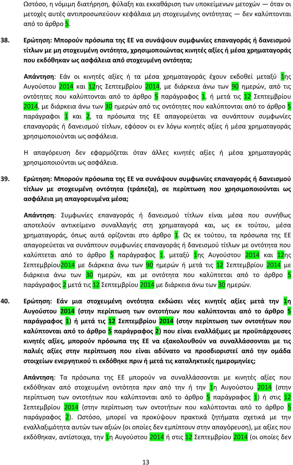 στοχευμένη οντότητα; Απάντηση: Εάν οι κινητές αξίες ή τα μέσα χρηματαγοράς έχουν εκδοθεί μεταξύ 1ης Αυγούστου 2014 και 12ης Σεπτεμβρίου 2014, με διάρκεια άνω των 90 ημερών, από τις οντότητες που