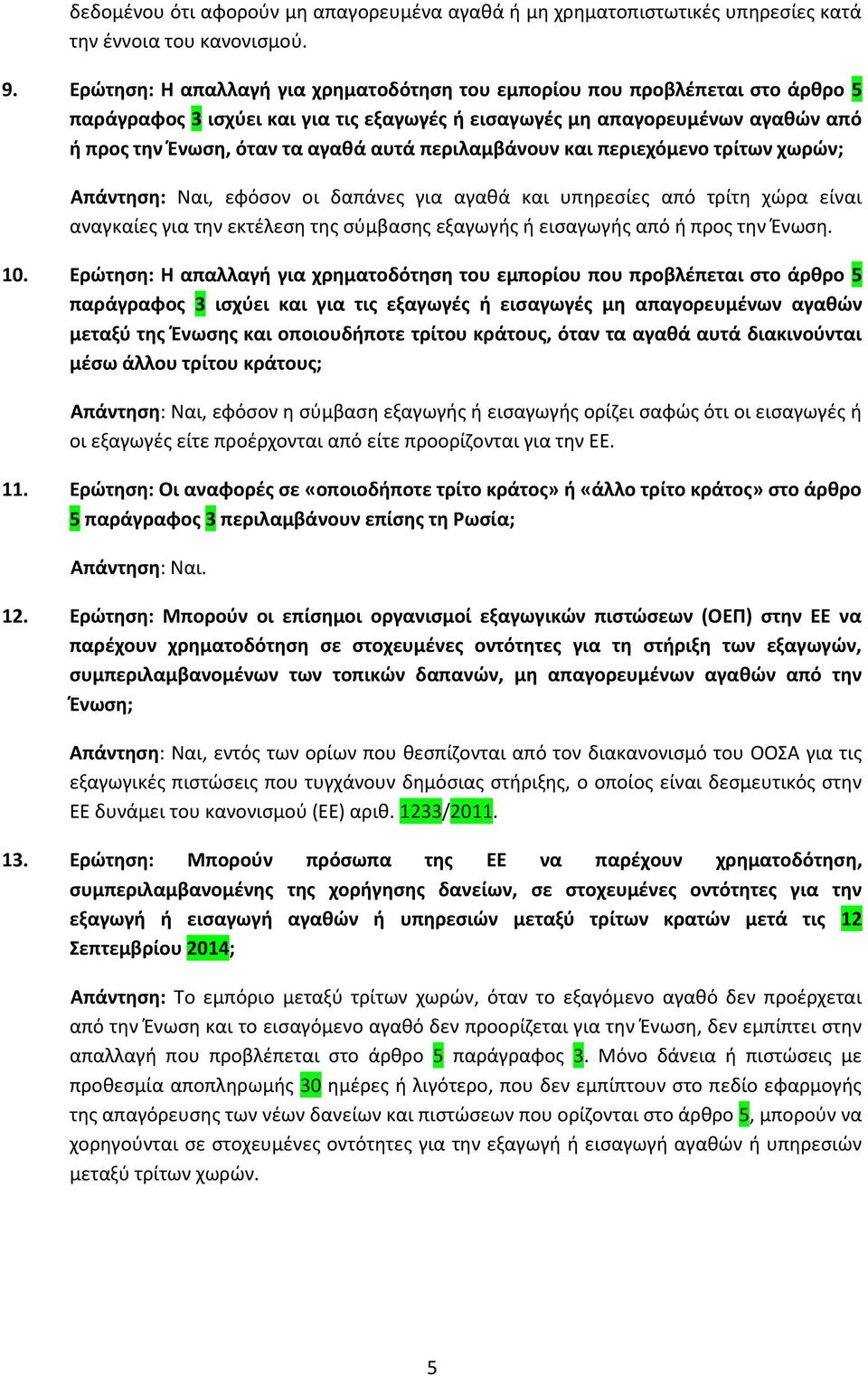 περιλαμβάνουν και περιεχόμενο τρίτων χωρών; Απάντηση: Ναι, εφόσον οι δαπάνες για αγαθά και υπηρεσίες από τρίτη χώρα είναι αναγκαίες για την εκτέλεση της σύμβασης εξαγωγής ή εισαγωγής από ή προς την