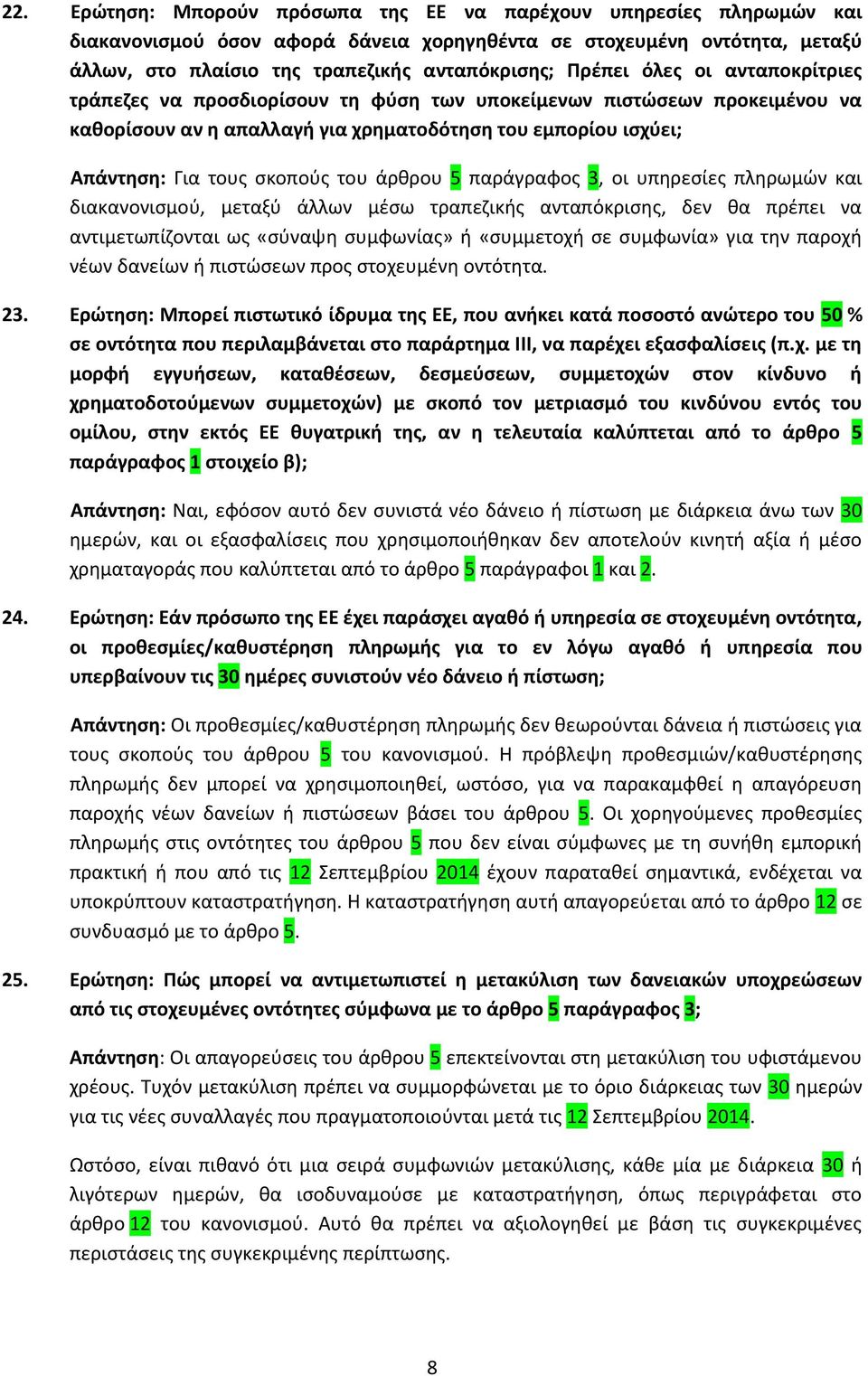 άρθρου 5 παράγραφος 3, οι υπηρεσίες πληρωμών και διακανονισμού, μεταξύ άλλων μέσω τραπεζικής ανταπόκρισης, δεν θα πρέπει να αντιμετωπίζονται ως «σύναψη συμφωνίας» ή «συμμετοχή σε συμφωνία» για την