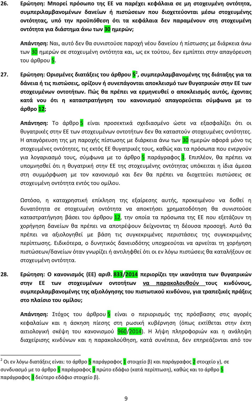 οντότητα και, ως εκ τούτου, δεν εμπίπτει στην απαγόρευση του άρθρου 5. 27.