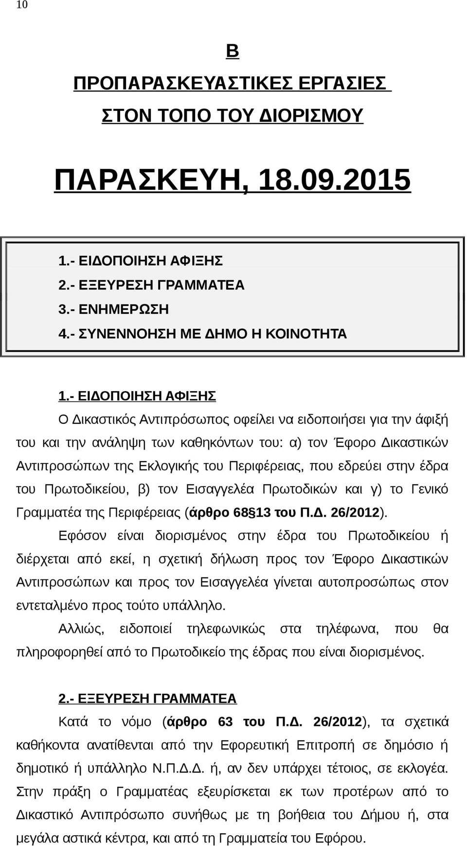 εδρεύει στην έδρα του Πρωτοδικείου, β) τον Εισαγγελέα Πρωτοδικών και γ) το Γενικό Γραμματέα της Περιφέρειας (άρθρο 68 13 του Π.Δ. 26/2012).