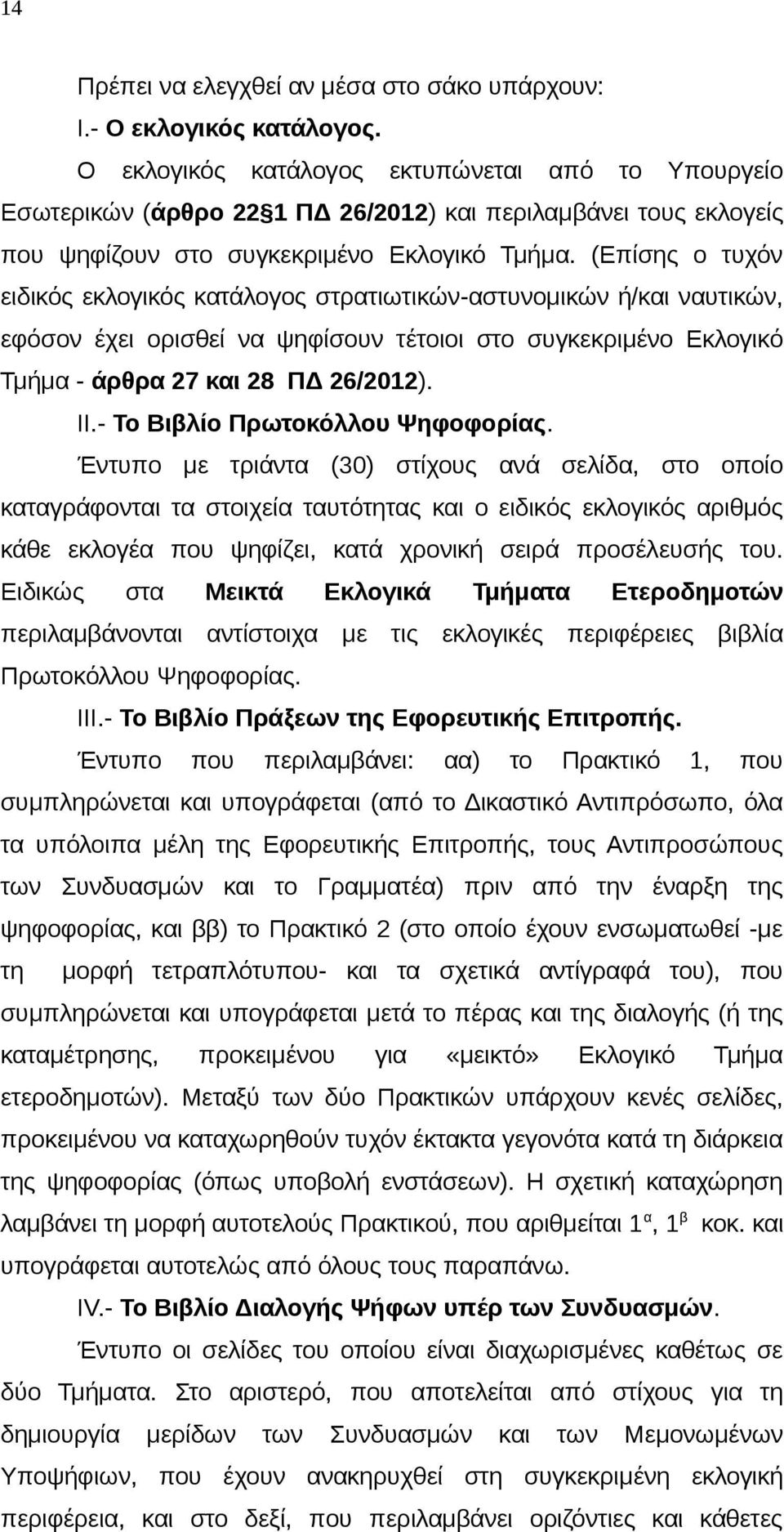 (Επίσης ο τυχόν ειδικός εκλογικός κατάλογος στρατιωτικών-αστυνομικών ή/και ναυτικών, εφόσον έχει ορισθεί να ψηφίσουν τέτοιοι στο συγκεκριμένο Εκλογικό Τμήμα - άρθρα 27 και 28 ΠΔ 26/2012). ΙΙ.