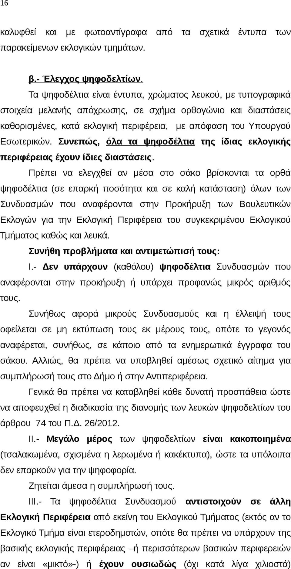 Συνεπώς, όλα τα ψηφοδέλτια της ίδιας εκλογικής περιφέρειας έχουν ίδιες διαστάσεις.